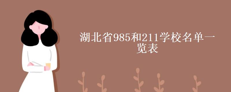 湖北省985和211学校名单一览表（2022湖北省985211大学最新排名）