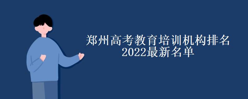 郑州高考教育培训机构排名2022最新名单(郑州高中十大培训机构排行榜)
