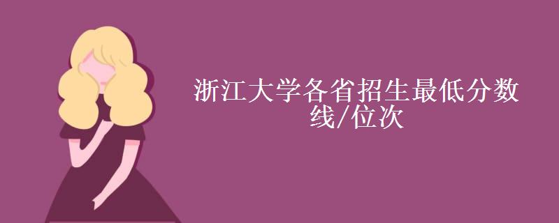 浙江大学各省招生最低分数线/位次(2022最新公布一览表) 浙江大学各省招生最低分数线/位次(2022最新公布一览表)