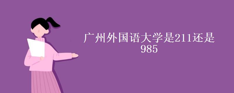 广州外国语大学是211还是985（是民办大学吗）