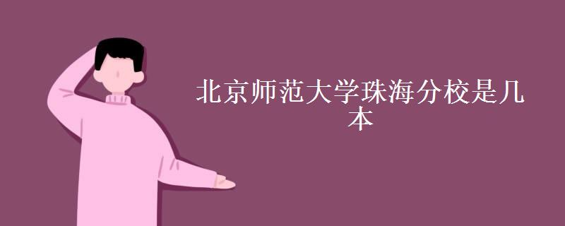北京师范大学珠海分校是几本(学费一年多少钱)