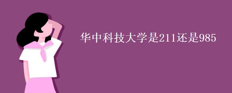 华中科技大学是211还是985(2022考研分数线)