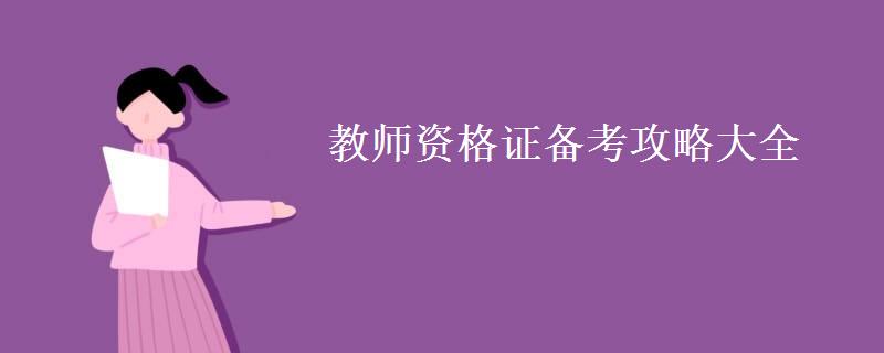 教师资格证备考攻略大全(小学教资自学能过吗)