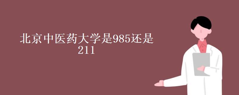 北京中医药大学是985还是211(研究生分数线2022)