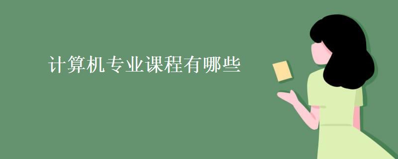 计算机专业课程有哪些(需要考什么证)