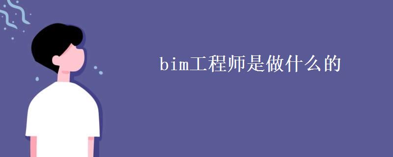 bim工程师是做什么的(bim工程师一月多少钱) bim工程师是做什么的(bim工程师一月多少钱)