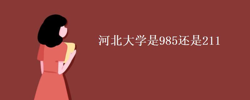 河北大学是985还是211(河北大学全国排名2022) 河北大学是985还是211(河北大学全国排名2022)
