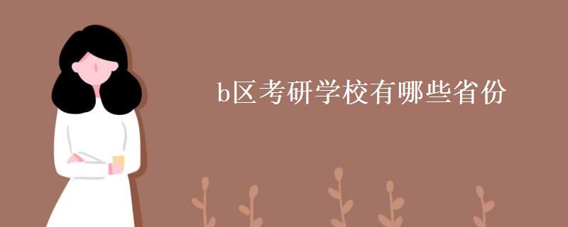 b区考研学校有哪些省份(b区考研学校有哪些)