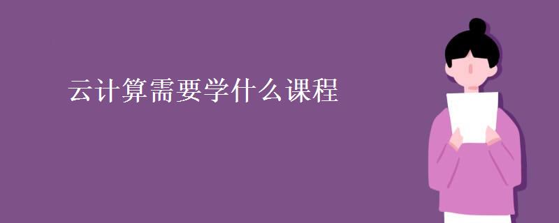 云计算需要学什么课程(和大数据哪个就业前景好)