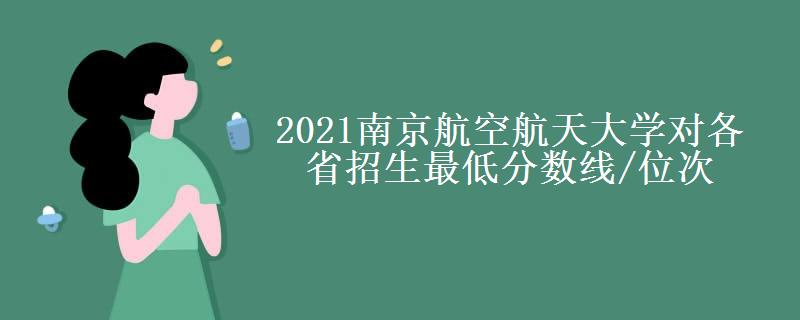 2021南京航空航天大学对各省招生最低分数线/位次(2022最新公布一览表)