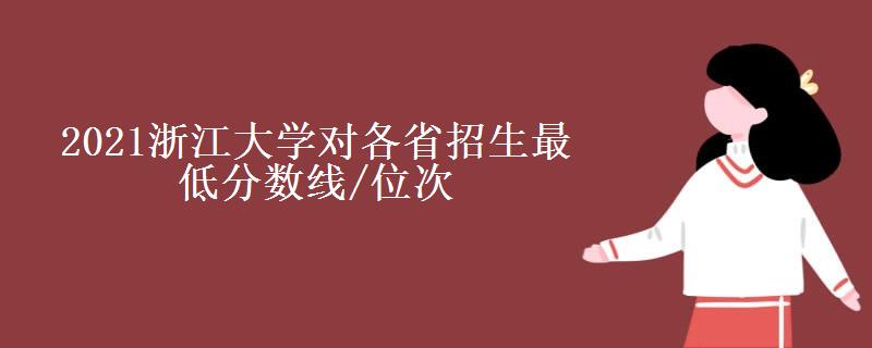 2021浙江大学对各省招生最低分数线/位次(2022最新公布一览表)