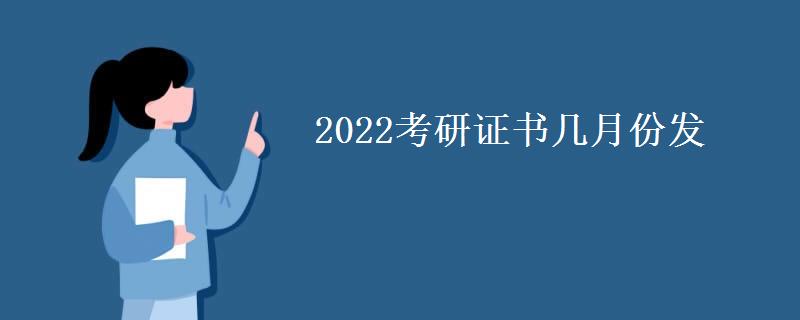 2022考研证书几月份发(考研录取通知书发放方式)
