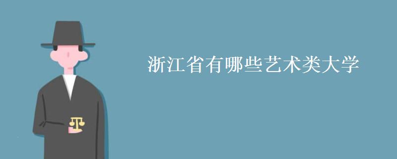 浙江省有哪些艺术类大学(浙江省艺术类分数线)