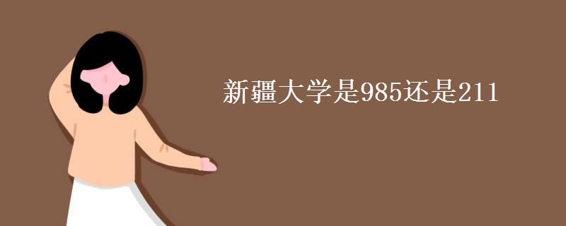 新疆大学是985还是211(和石河子大学哪个好)