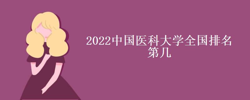 2022中国医科大学全国排名第几(专业有哪些)