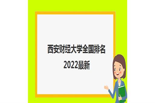 西安财经大学全国排名2022最新(有哪些王牌专业推荐)