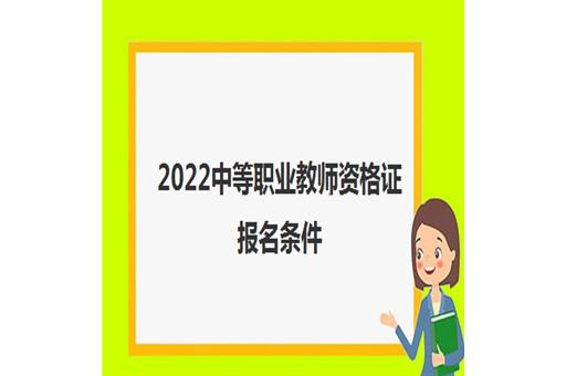 2022中等职业教师资格证报名条件(可以教哪些学校)