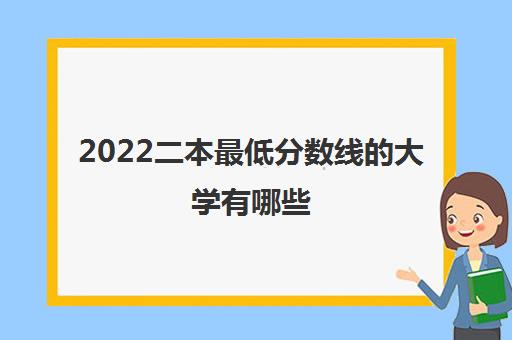 2022二本最低分数线的大学有哪些(350到400分的二本大学推荐)