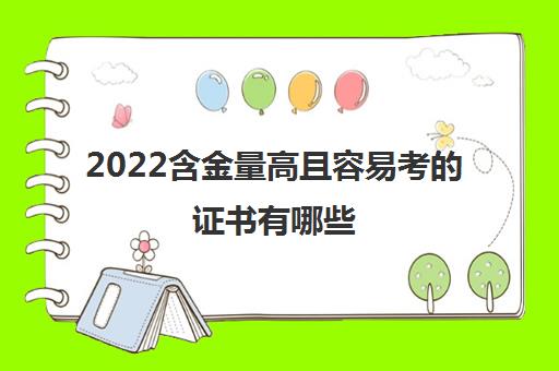 2022含金量高且容易考的证书有哪些(女生考什么证书最实用)