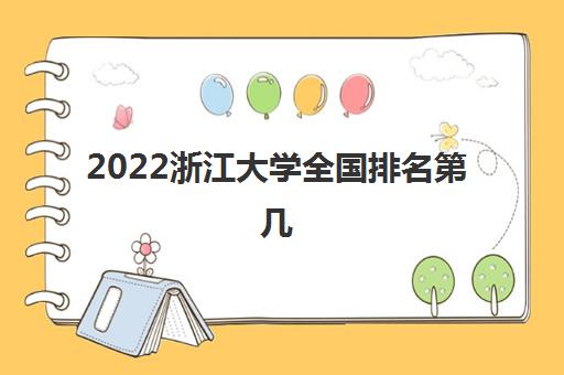 2022浙江大学全国排名第几(强基计划2021分数线一览表)