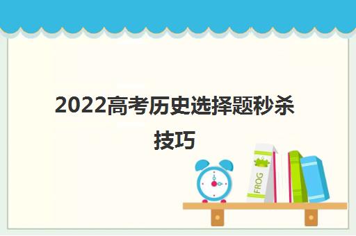 2022高考历史选择题秒杀技巧(郑州高中历史辅导机构推荐)