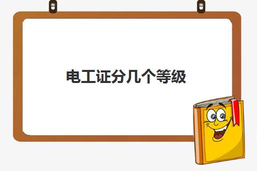 电工证分几个等级(2022电工证怎么考取需要什么条件) 电工证分几个等级(2022电工证怎么考取需要什么条件)