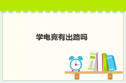 学电竞有出路吗(2022学电竞上哪个学校好)