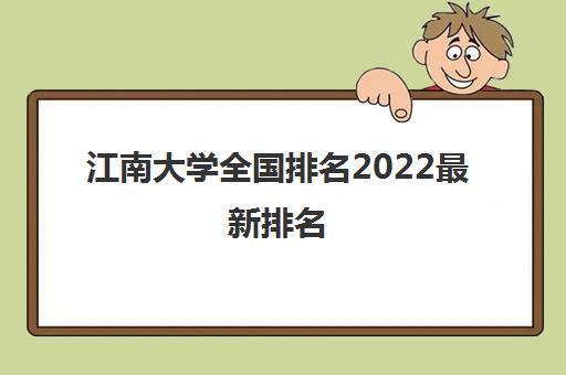 江南大学全国排名2022最新排名(美术生录取分数线2021)