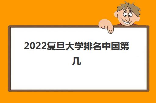 2022复旦大学排名中国第几(录取分数线2021一览表)