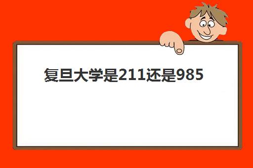 复旦大学是211还是985(强基计划入围分数线2021一览表)