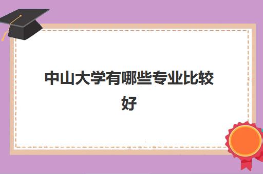 中山大学有哪些专业比较好(强基计划入围分数线2021)