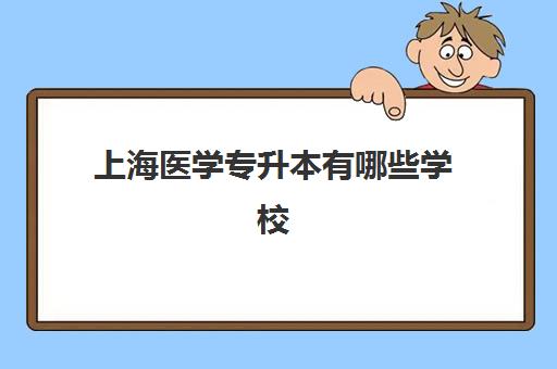 上海医学专升本有哪些学校(上海医学类专科学校有哪些)