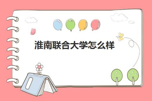 淮南联合大学怎么样(值得读吗学费多少钱)