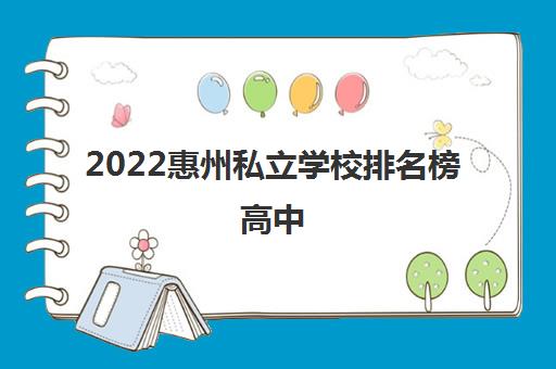 2022惠州私立学校排名榜高中(惠州私立学校学费多少)