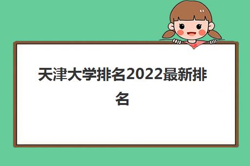 天津大学排名2022最新排名(2021高考录取分数线一览表)