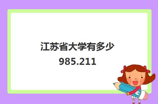 江苏省大学有多少985.211(江苏大学排名2022最新排名榜)