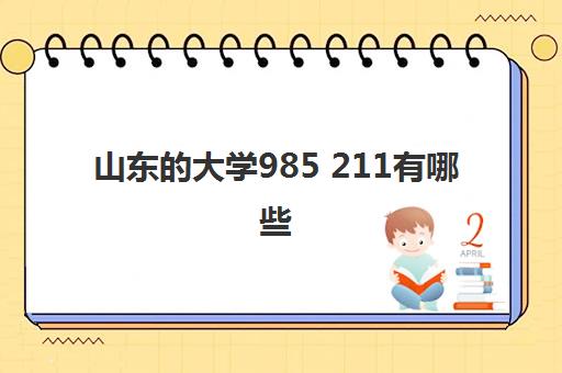山东的大学985 211有哪些(山东的大学排名2022最新排名榜)