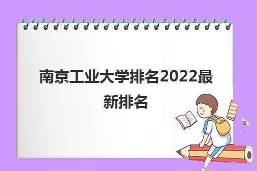 南京工业大学排名2022最新排名(是双一流大学吗)