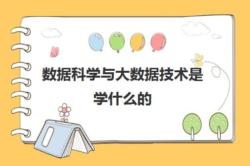 数据科学与大数据技术是学什么的(学校排名一览表)