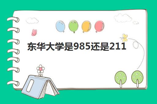 东华大学是985还是211(录取分数线2021一览表)