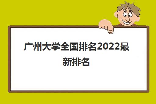 广州大学全国排名2022最新排名(录取分数线2021一览表)