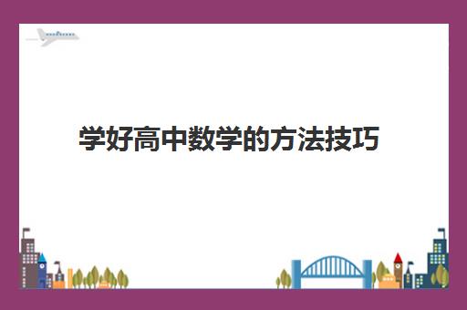 学好高中数学的方法技巧(高中数学提分秘诀完整)