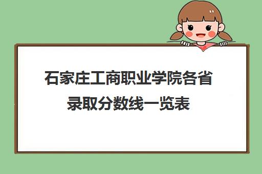 石家庄工商职业学院各省录取分数线一览表