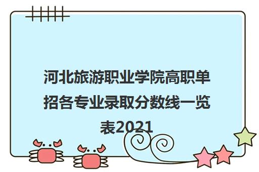 河北旅游职业学院高职单招各专业录取分数线一览表2021