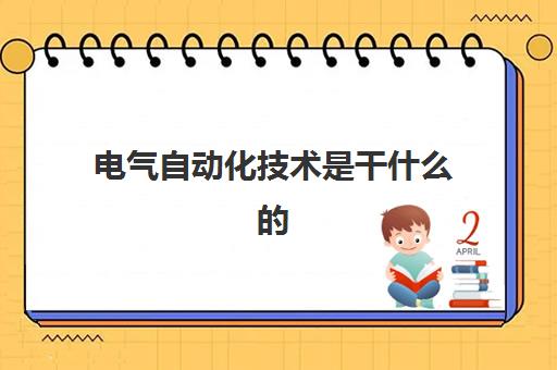 电气自动化技术是干什么的(2022一个月多少钱)