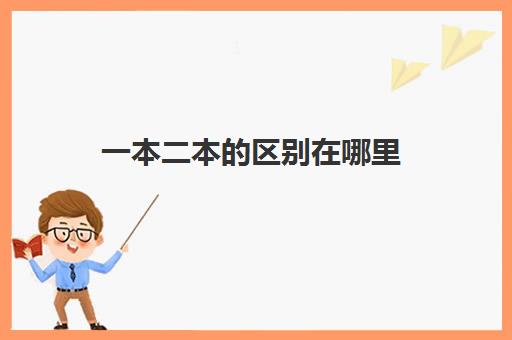 一本二本的区别在哪里(2021文理科一本二本分数线) 一本二本的区别在哪里(2021文理科一本二本分数线)