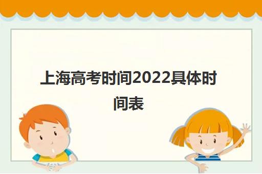 上海高考时间2022具体时间表(上海高考卷子全国统一吗) 上海高考时间2022具体时间表(上海高考卷子全国统一吗)