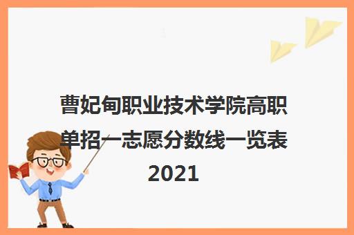 曹妃甸职业技术学院高职单招一志愿分数线一览表2021