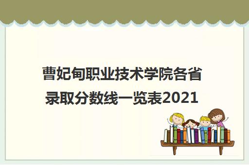 曹妃甸职业技术学院各省录取分数线一览表2021 曹妃甸职业技术学院各省录取分数线一览表2021