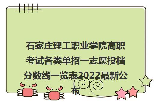 石家庄理工职业学院高职考试各类单招一志愿投档分数线一览表2022最新公布 石家庄理工职业学院高职考试各类单招一志愿投档分数线一览表2022最新公布